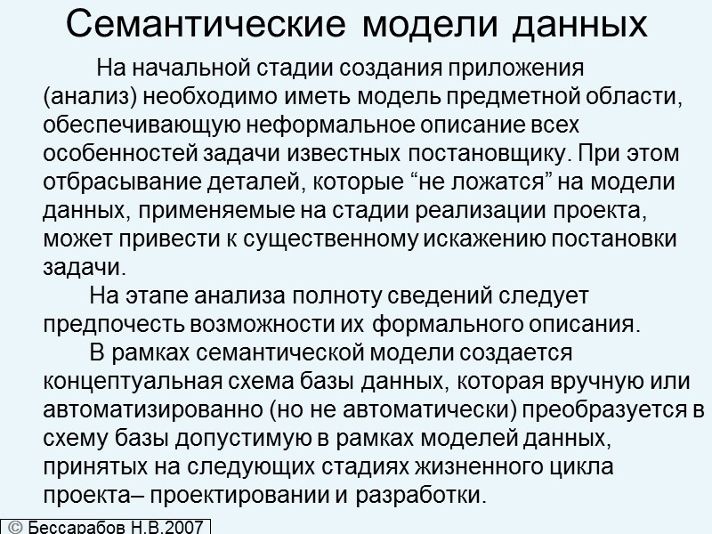 Семантические модели данных         На начальной стадии